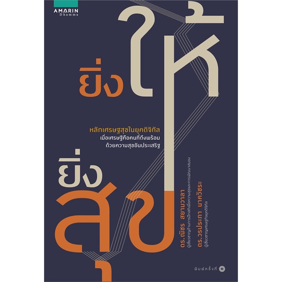 หนังสือ-ยิ่งให้ยิ่งสุข-ผู้เขียน-ดร-ณัชร-สยามวาลา-ดร-วรประภา-นาควัชระ-อ่านเพลิน