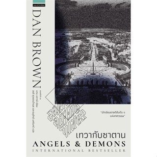 หนังสือ เทวากับซาตาน Angels and Demons (ปกใหม่)  (Book Factory)