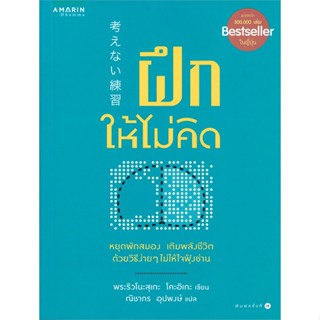 หนังสือ ฝึกให้ไม่คิด (ปกใหม่) ผู้เขียน : ริวโนะสุเกะ โคะอิเกะ # อ่านเพลิน