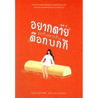 หนังสือ อยากตาย แต่ก็อยากกินต๊อกบกกี เล่ม 2  สำนักพิมพ์ :Mugunghwa Publishing  #จิตวิทยา การพัฒนาตนเอง