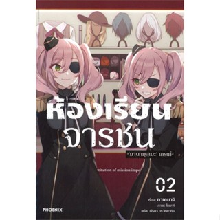 หนังสือ ห้องเรียนจารชน 2 (LN)  สำนักพิมพ์ :PHOENIX-ฟีนิกซ์  #เรื่องแปล ไลท์โนเวล (Light Novel - LN)