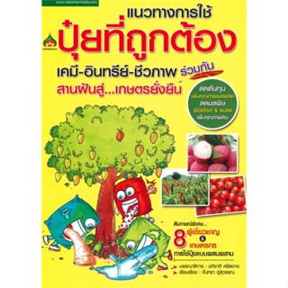 หนังสือ แนวทางการใช้ปุ๋ยที่ถูกต้อง เคมี-อินทรีย์ ผู้เขียน : อภิชาติ ศรีสอาด # อ่านเพลิน