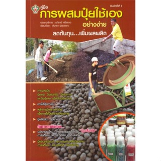 หนังสือ การผสมปุ๋ยใช้เองอย่างง่าย ผู้เขียน : อภิชาติ ศรีสอาด # อ่านเพลิน