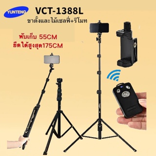 LIVE🎥YUNTENG VCT-1388L ขาตั้งและไม้เซลฟี่พร้องรีโมทรองรับมือถือ พร้อมที่จับมือถือ ปรับได้สูงสุด175cm