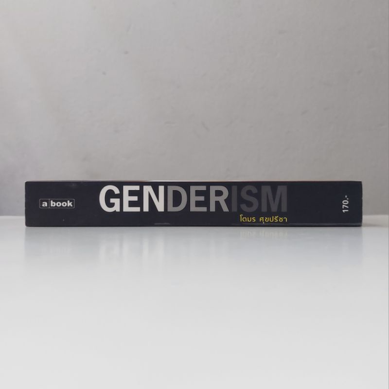 หนังสือ-genderism-โตมร-ศุขปรีชา