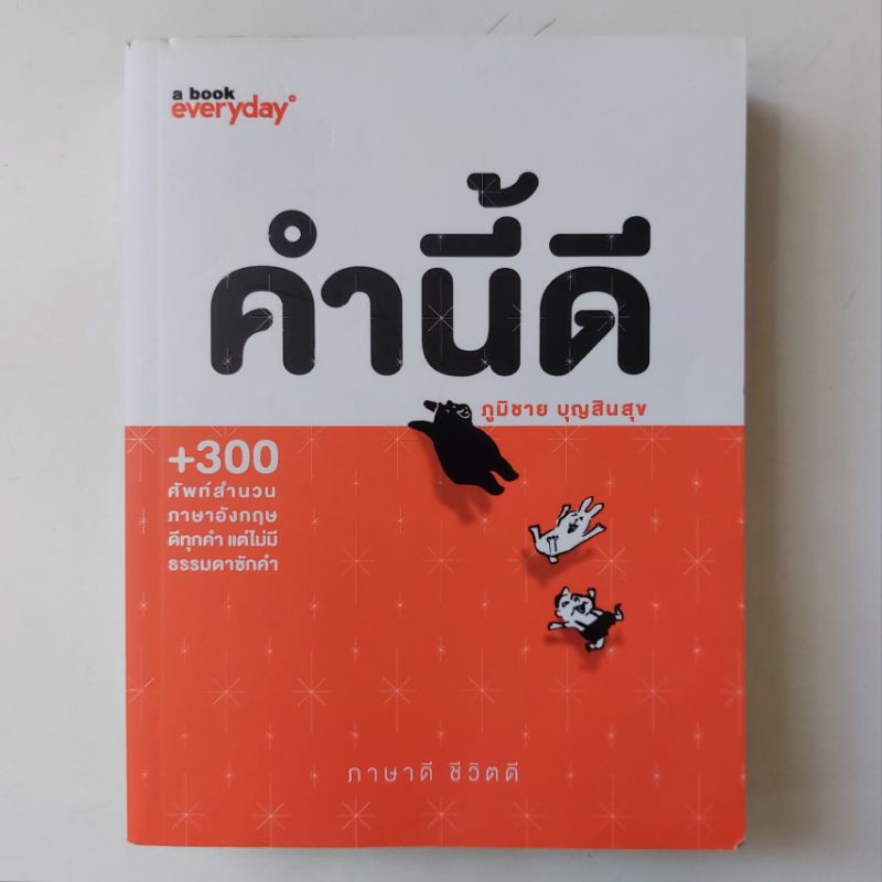 หนังสือ-คำนี้ดี-ภูมิชาย-บุญสินสุข