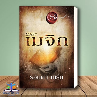 [พรีออเดอร์] หนังสือ เดอะเมจิก The Magic (พิมพ์ใหม่) ผู้เขียน: รอนดา เบิร์น (Rhonda Byrne)  สำนักพิมพ์: อมรินทร์ How to