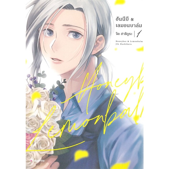 หนังสือ-ฮันนีบี-amp-เลมอนบาล์ม-1-mg-สำนักพิมพ์-phoenix-magenta-การ์ตูน-yaoi-วาย