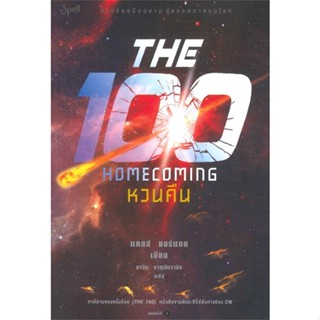 หนังสือ หวนคืน (The Homecoming)  สำนักพิมพ์ :Spell  #เรื่องแปล วิทยาศาสตร์/แฟนตาซี/ผจญภัย