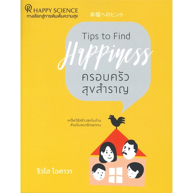 หนังสือ-ครอบครัวสุขสำราญ-สำนักพิมพ์-happy-science-จิตวิทยา-การพัฒนาตนเอง