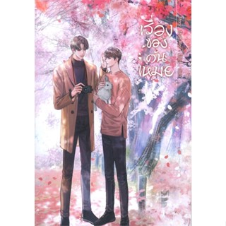 หนังสือ เรื่องของต้นเหมย  สำนักพิมพ์ :SENSE BOOK (เซ้นส์)  #นวนิยาย Yaoi (วาย)