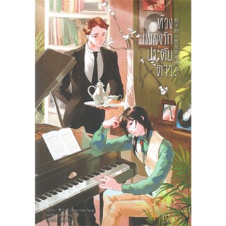 หนังสือ ห้วงเพลงรักประดับดาว  สำนักพิมพ์ :Lavender ลาเวนเดอร์  #เรื่องแปล Yaoi (วาย)