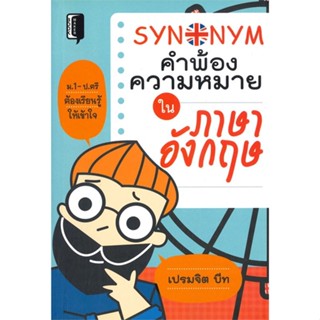 หนังสือSynonym คำพ้องความหมายในภาษาอังกฤษ สำนักพิมพ์ Book maker ผู้เขียน:เปรมจิต บีท