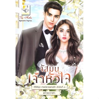 หนังสือ จัสมินเจ้าหัวใจ (เทพนิยายแห่งรัก)  สำนักพิมพ์ :ไลต์ออฟเลิฟ  #นวนิยาย โรแมนติก