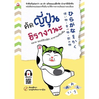 หนังสือคัดญี่ปุ่นฮิรางานะ หมวดของใช้ใกล้ตัวฯ สำนักพิมพ์ สุขภาพใจ ผู้เขียน:กองบรรณาธิการ