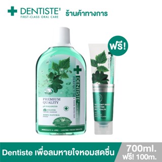 Dentiste น้ำยาบ้วนปาก Oral Rinse 700ml. ฟรี! ยาสีฟันสูตรแปรงแห้ง Anticavity Max Fluoride 100g. 1500PPM ป้องกันฟันผุ ลมหายใจหอมสดชื่น