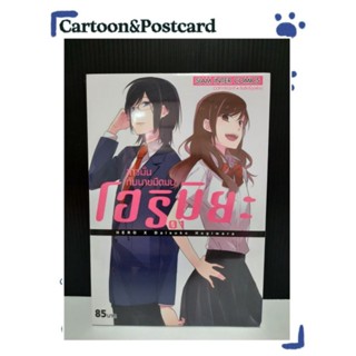 โฮริมิยะ สาวมั่นกับนายมืดมน เล่ม 1-16 จบ {หนังสือการ์ตูน}