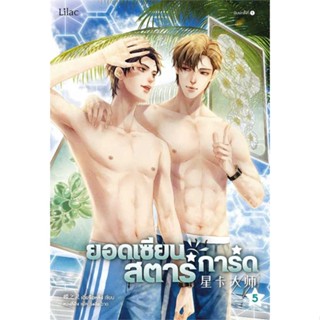 หนังสือ : ยอดเซียนสตาร์การ์ด เล่ม 5  สนพ.Lilac  ชื่อผู้แต่งเตี๋ยจื่อหลิง (Die Zhiling)