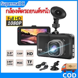 จัดส่งจากประเทศไทย กล้องติดรถยนต์/หลัง รุ่น บันทึกภาพFull HD 1080Pเลนส์มุมกว้าง 140/กล้องติดรถ กล้องหน้าและหลัง