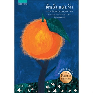 หนังสือ ต้นส้มแสนรัก ผู้เขียน : โจเซ่ เมอโร เดอ วาสคอนเซลอส # อ่านเพลิน