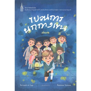 หนังสือ ขบวนการนกกางเขน (ปกใหม่)  ผู้เขียน : สมเด็จพระกนิษฐาธิราชเจ้า กรมสมเด็จพระเทพ  สนพ.นานมีบุ๊คส์  ; อ่านเพลิน