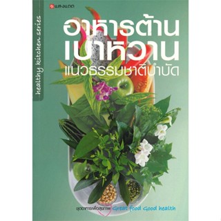 หนังสือ อาหารต้านเบาหวาน แนวธรรมชาติบำบัด  สำนักพิมพ์ :แสงแดด  #อาหาร อาหารเพื่อสุขภาพ/ชีวจิต