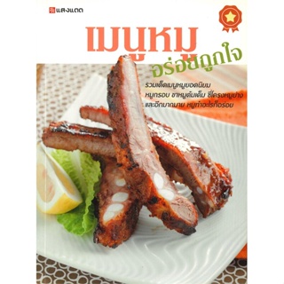 หนังสือ เมนูหมูอร่อยถูกใจ ผู้เขียน : กองบรรณาธิการ # อ่านเพลิน