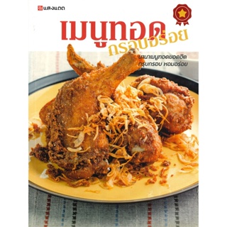 หนังสือ เมนูทอดกรอบอร่อย ผู้เขียน : กองบรรณาธิการ # อ่านเพลิน