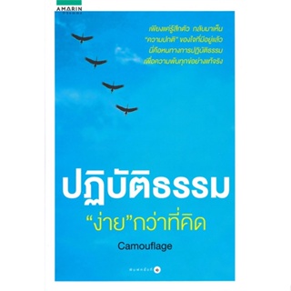 หนังสือ ปฏิบัติธรรม ง่าย กว่าที่คิด ผู้เขียน : Camouflage # อ่านเพลิน