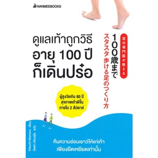 หนังสือ ดูแลเท้าถูกวิธี อายุ 100 ปี ก็เดินปร๋อ ผู้เขียน : Kikuchi Mamoru # อ่านเพลิน