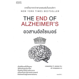 หนังสือ อวสานอัลไซเมอร์ ผู้เขียน : นายแพทย์เดล อี. เบรเดเซน # อ่านเพลิน