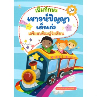 หนังสือ เพิ่มทักษะเชาว์ฯเตรียมพร้อมสู่วัยเรียน ผู้เขียน : ฝ่ายวิชาการสำนักพิมพ์ # อ่านเพลิน