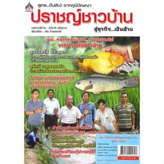 หนังสือ สูตร (ไม่ลับ) จากภูมิปัญญาปราชญ์ชาวบ้านฯ ผู้เขียน : อภิชาติ ศรีสอาด # อ่านเพลิน