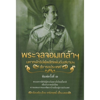 หนังสือ พระจุลจอมเกล้าฯ มหากษัตริย์ผู้พลิกแผ่นฯ ผู้เขียน : เกริกฤทธิ์ เชื้อมงคล # อ่านเพลิน