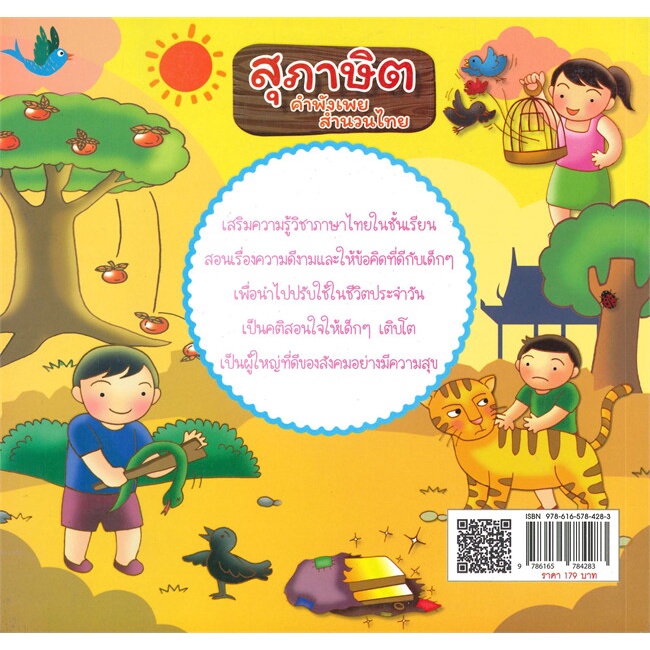 หนังสือพร้อมส่ง-สุภาษิต-คำพังเพย-สำนวนไทย-kids-learning-booksforfun