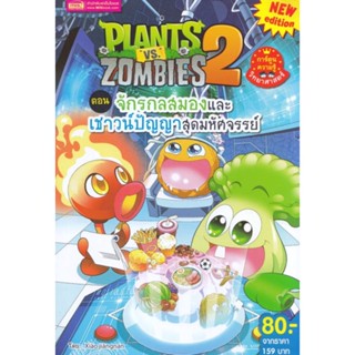 หนังสือ Plants vs Zombies ต.จักรกลสมองและเชาวน์ ผู้เขียน : Xiao Jiangnan # อ่านเพลิน