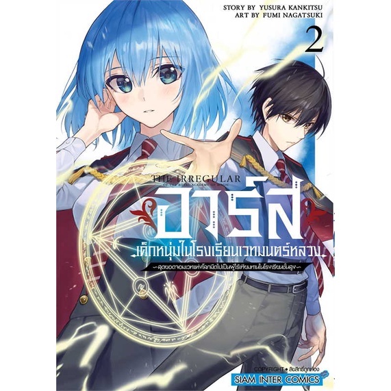 หนังสือ-อาร์ส-เด็กหนุ่มในโรงเรียนเวทมนตร์หลวง-2-ผู้เขียน-nagatsuki-fumi-อ่านเพลิน