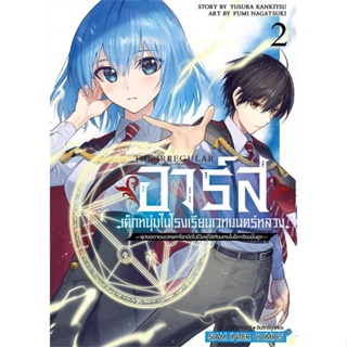 หนังสือ อาร์ส เด็กหนุ่มในโรงเรียนเวทมนตร์หลวง 2 ผู้เขียน : NAGATSUKI FUMI # อ่านเพลิน