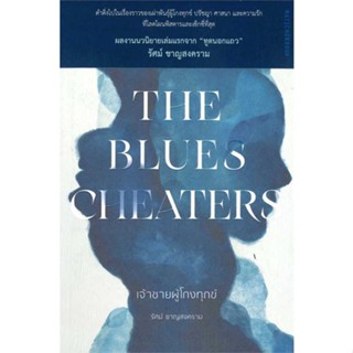 หนังสือพร้อมส่ง  #The Blues Cheaters เจ้าชายผู้โกงทุกข์  #มติชน #booksforfun