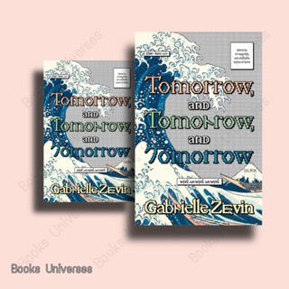 [หนังสือพร้อมส่ง] TOMORROW, AND TOMORROW, AND TOMORROW ผู้เขียน: แกเบรียล เซวิน (Gabrielle Zevin)  สำนักพิมพ์: แซลมอน/SA