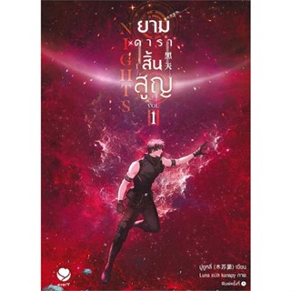 หนังสือ : Nights ยามดาราสิ้นสูญ 1  สนพ.เอเวอร์วาย  ชื่อผู้แต่งมู่ซูหลี่