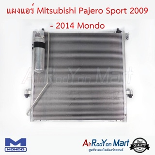 แผงแอร์ Mitsubishi Pajero Sport 2009 - 2014 Mondo มิตซูบิชิ ปาเจโร่ สปอร์ต