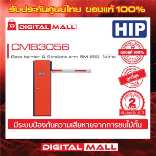 ไม้กั้นรถยนต์ HIP CMB3056L Gate barrier &amp; Stralight arm 5M (6S) ไม้ซ้าย ประกันศูนย์ไทย 2 ปี