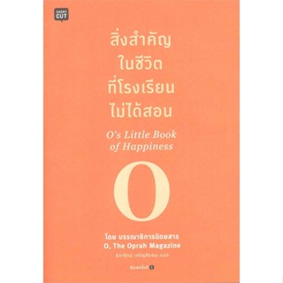 หนังสือ สิ่งสำคัญในชีวิตที่โรงเรียนไม่ได้สอน  สำนักพิมพ์ :Shortcut  #จิตวิทยา การพัฒนาตนเอง