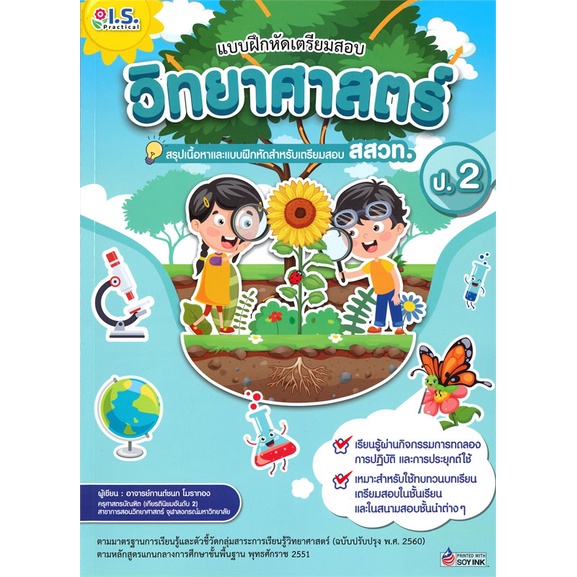 หนังสือ-แบบฝึกหัดเตรียมสอบวิทยาศาสตร์ป-2-สสวท-สนพ-i-s-practical-ชื่อผู้แต่งกานต์ชนก-โมธาทอง