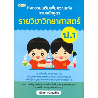 หนังสือ กิจกรรมเสริมฯ รายวิชาวิทยาศาสตร์ ป.1  สำนักพิมพ์ :ต้นกล้า  #คู่มือประกอบการเรียน-ชั้น ป.-1