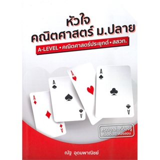 หนังสือพร้อมส่ง  #หัวใจคณิตศาสตร์ ม.ปลาย หลักสูตร สสวท.  #SYNTAX #booksforfun