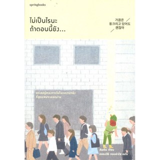 หนังสือ ไม่เป็นไรนะ ถ้าตอนนี้ยัง  สำนักพิมพ์ :Springbooks  #จิตวิทยา วัยรุ่น-หนุ่มสาว