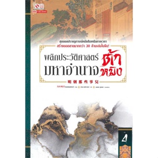 หนังสือพร้อมส่ง  #พลิกประวัติศาสตร์มหาอำนาจต้าหมิง ล.4  #สยามอินเตอร์บุ๊คส์ #booksforfun