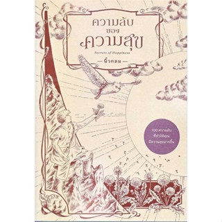 หนังสือ : ความลับของความสุข : Secrets of Happiness  สนพ.KOOB  ชื่อผู้แต่งนิ้วกลม